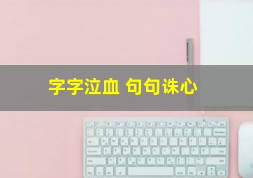 字字泣血 句句诛心